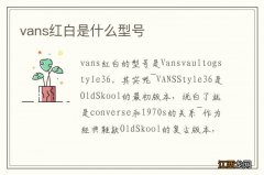 vans红白是什么型号