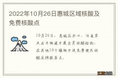 2022年10月26日惠城区域核酸及免费核酸点