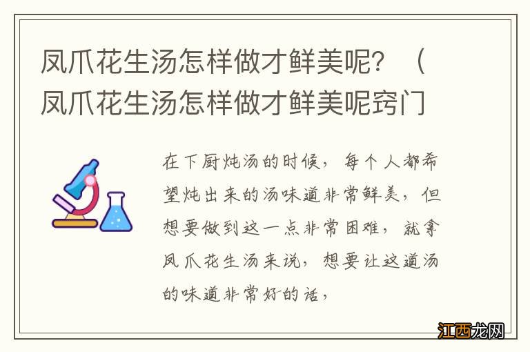 凤爪花生汤怎样做才鲜美呢窍门 凤爪花生汤怎样做才鲜美呢？