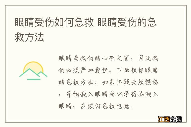 眼睛受伤如何急救 眼睛受伤的急救方法