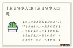 土耳其多少人口啊 土耳其多少人口