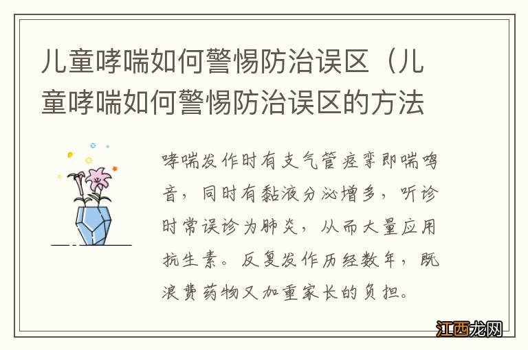 儿童哮喘如何警惕防治误区的方法 儿童哮喘如何警惕防治误区