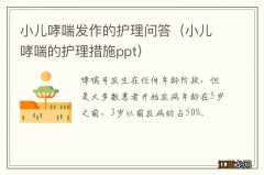 小儿哮喘的护理措施ppt 小儿哮喘发作的护理问答