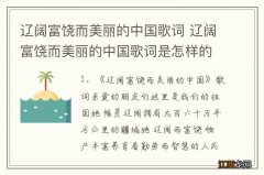 辽阔富饶而美丽的中国歌词 辽阔富饶而美丽的中国歌词是怎样的