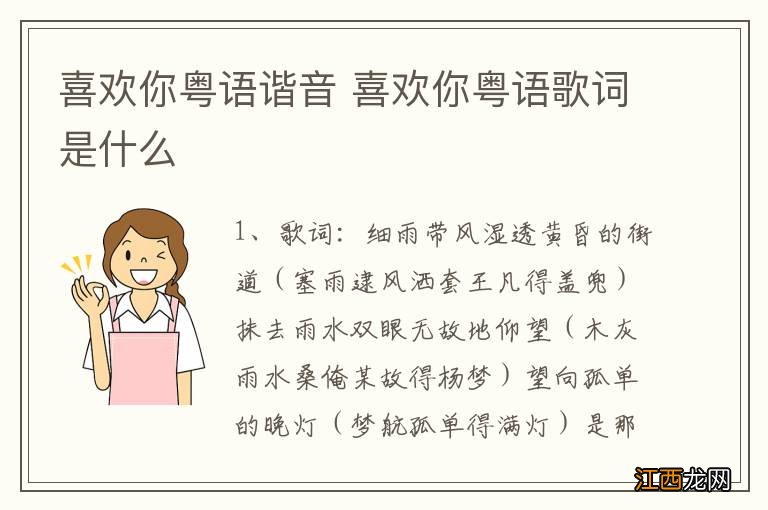 喜欢你粤语谐音 喜欢你粤语歌词是什么