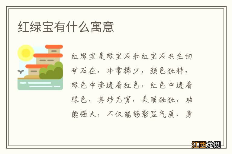 红绿宝有什么寓意