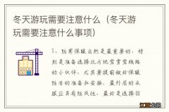 冬天游玩需要注意什么事项 冬天游玩需要注意什么