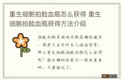 重生细胞拍脸血瓶怎么获得 重生细胞拍脸血瓶获得方法介绍