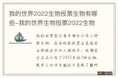 我的世界2022生物投票生物有哪些-我的世界生物投票2022生物