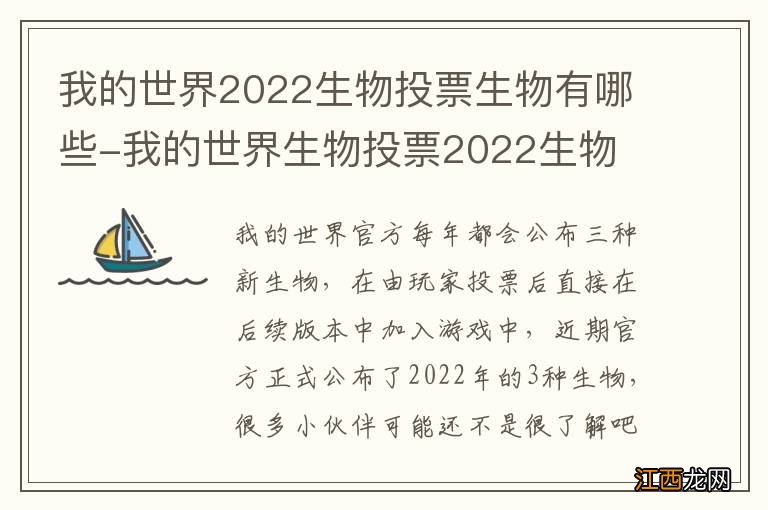 我的世界2022生物投票生物有哪些-我的世界生物投票2022生物