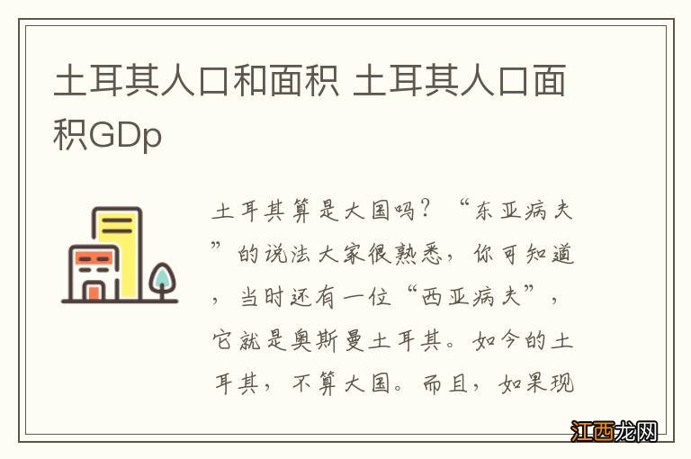 土耳其人口和面积 土耳其人口面积GDp