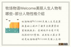 牧场物语Welcome美丽人生人物有哪些-部分人物性格介绍