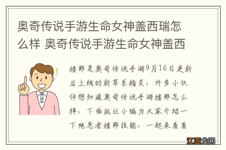 奥奇传说手游生命女神盖西瑞怎么样 奥奇传说手游生命女神盖西瑞技能介绍