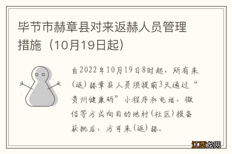 10月19日起 毕节市赫章县对来返赫人员管理措施