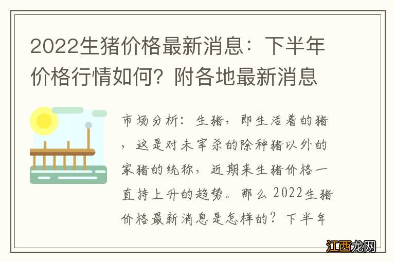 2022生猪价格最新消息：下半年价格行情如何？附各地最新消息！