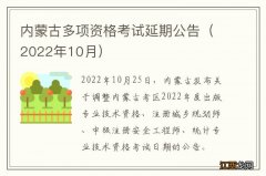 2022年10月 内蒙古多项资格考试延期公告