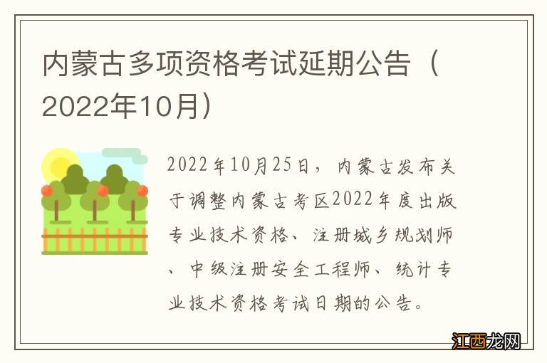 2022年10月 内蒙古多项资格考试延期公告