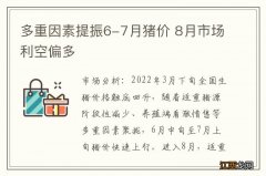 多重因素提振6-7月猪价 8月市场利空偏多