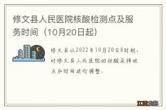 10月20日起 修文县人民医院核酸检测点及服务时间