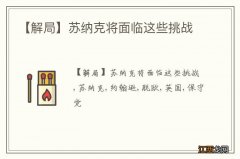 【解局】苏纳克将面临这些挑战