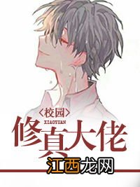 关于校园修真小说的