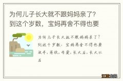 为何儿子长大就不跟妈妈亲了？到这个岁数，宝妈再舍不得也要放手