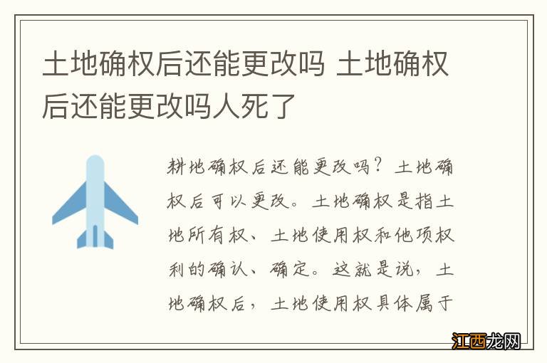 土地确权后还能更改吗 土地确权后还能更改吗人死了