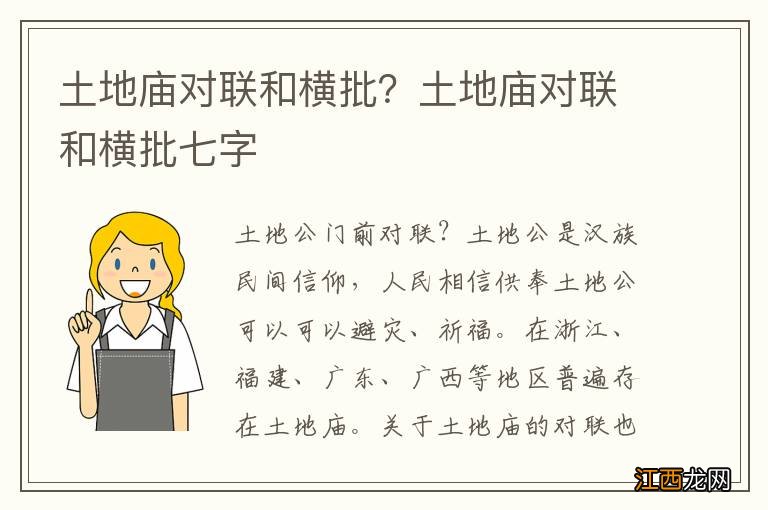 土地庙对联和横批？土地庙对联和横批七字