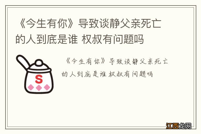 《今生有你》导致谈静父亲死亡的人到底是谁 权叔有问题吗