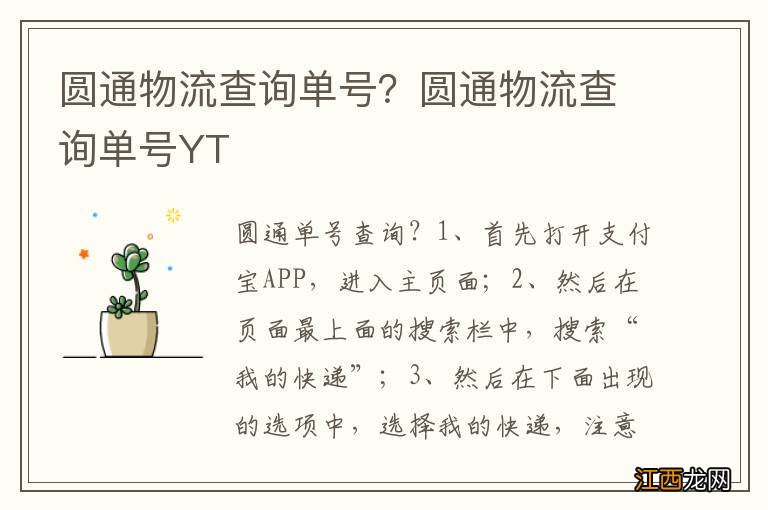 圆通物流查询单号？圆通物流查询单号YT