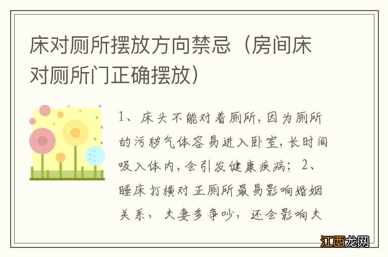 房间床对厕所门正确摆放 床对厕所摆放方向禁忌