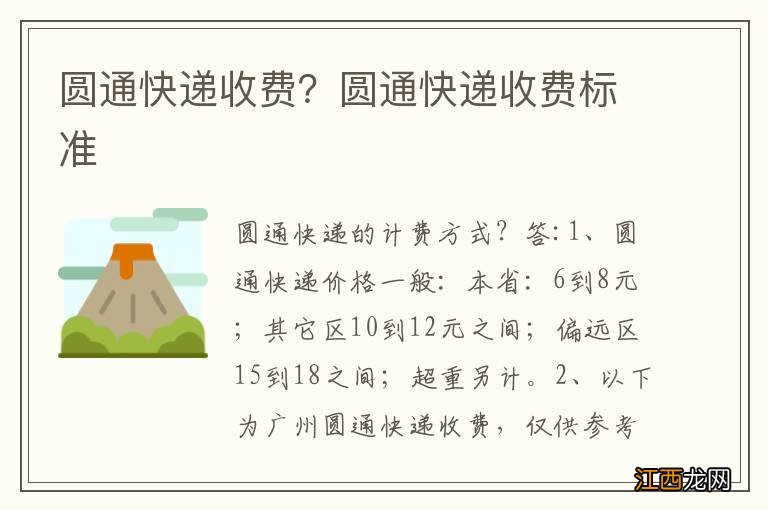 圆通快递收费？圆通快递收费标准