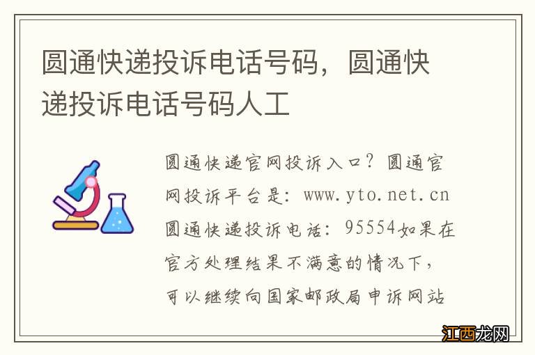 圆通快递投诉电话号码，圆通快递投诉电话号码人工