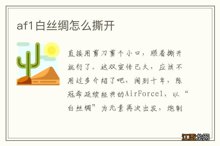 af1白丝绸怎么撕开