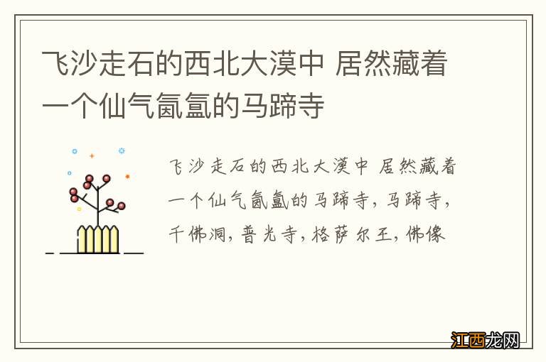 飞沙走石的西北大漠中 居然藏着一个仙气氤氲的马蹄寺