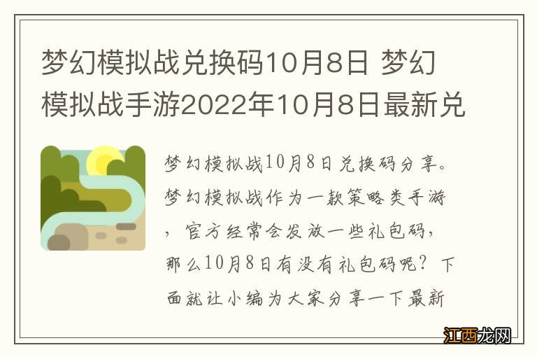 梦幻模拟战兑换码10月8日 梦幻模拟战手游2022年10月8日最新兑换码分享