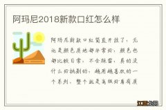 阿玛尼2018新款口红怎么样