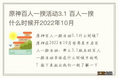 原神百人一揆活动3.1 百人一揆什么时候开2022年10月