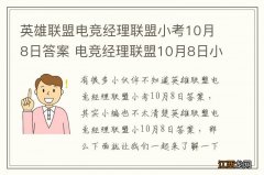 英雄联盟电竞经理联盟小考10月8日答案 电竞经理联盟10月8日小考最新答案与检索表下载