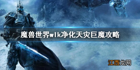 魔兽世界wlk净化天灾巨魔攻略 魔兽世界wlk净化天灾巨魔攻略