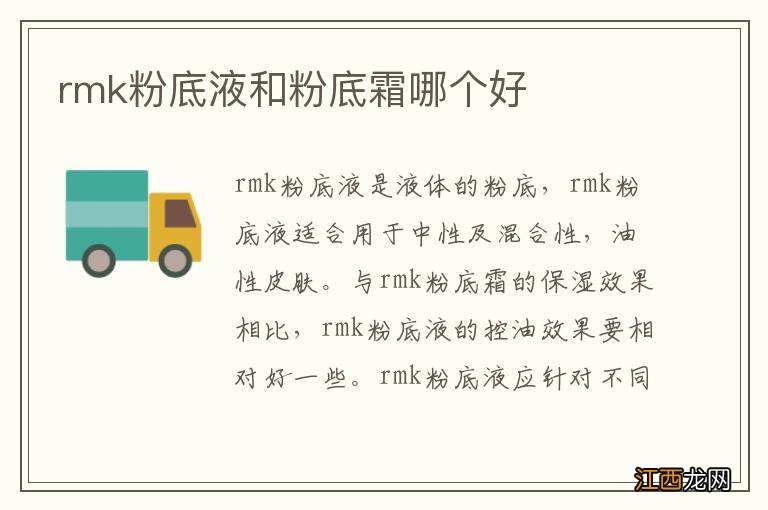 rmk粉底液和粉底霜哪个好