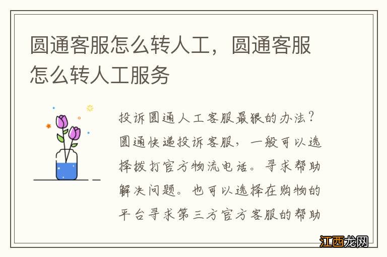 圆通客服怎么转人工，圆通客服怎么转人工服务