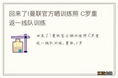 回来了!曼联官方晒训练照 C罗重返一线队训练