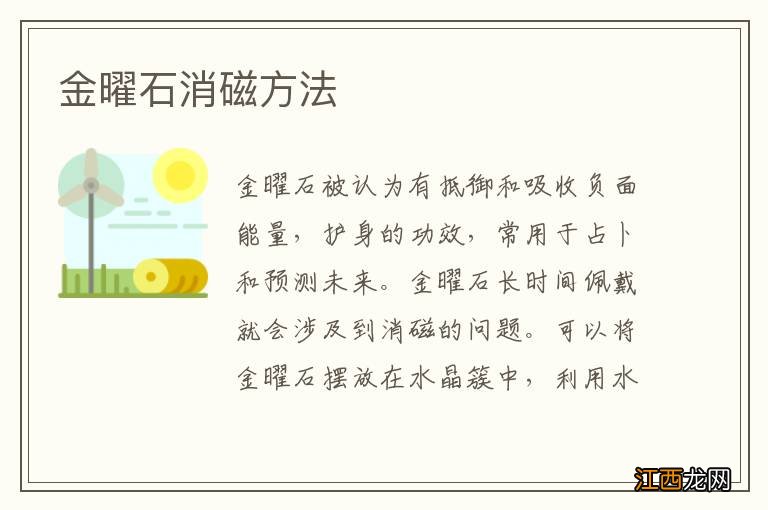 金曜石消磁方法