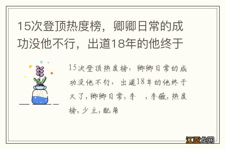 15次登顶热度榜，卿卿日常的成功没他不行，出道18年的他终于火了