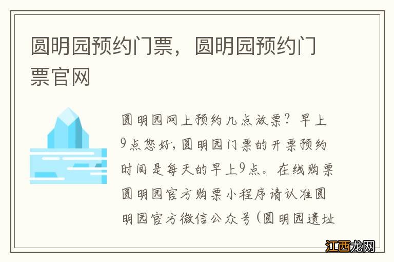 圆明园预约门票，圆明园预约门票官网