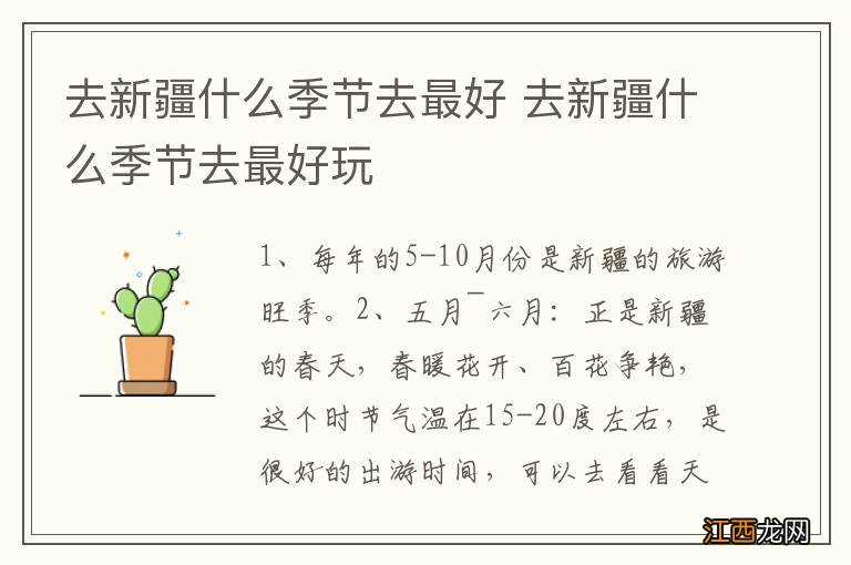 去新疆什么季节去最好 去新疆什么季节去最好玩