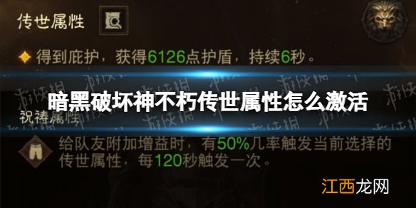 暗黑破坏神不朽传世属性怎么激活 暗黑破坏神不朽传世属性激活攻略