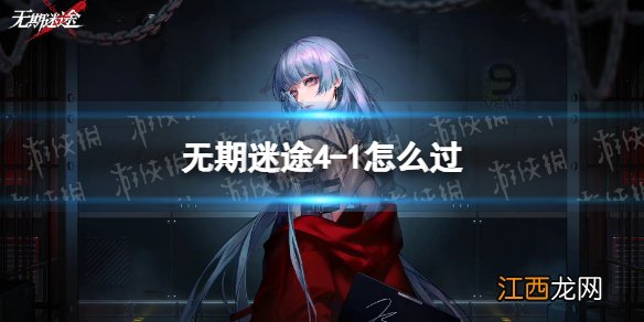 无期迷途4-1怎么过 无期迷途4-1通关攻略