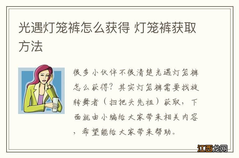 光遇灯笼裤怎么获得 灯笼裤获取方法